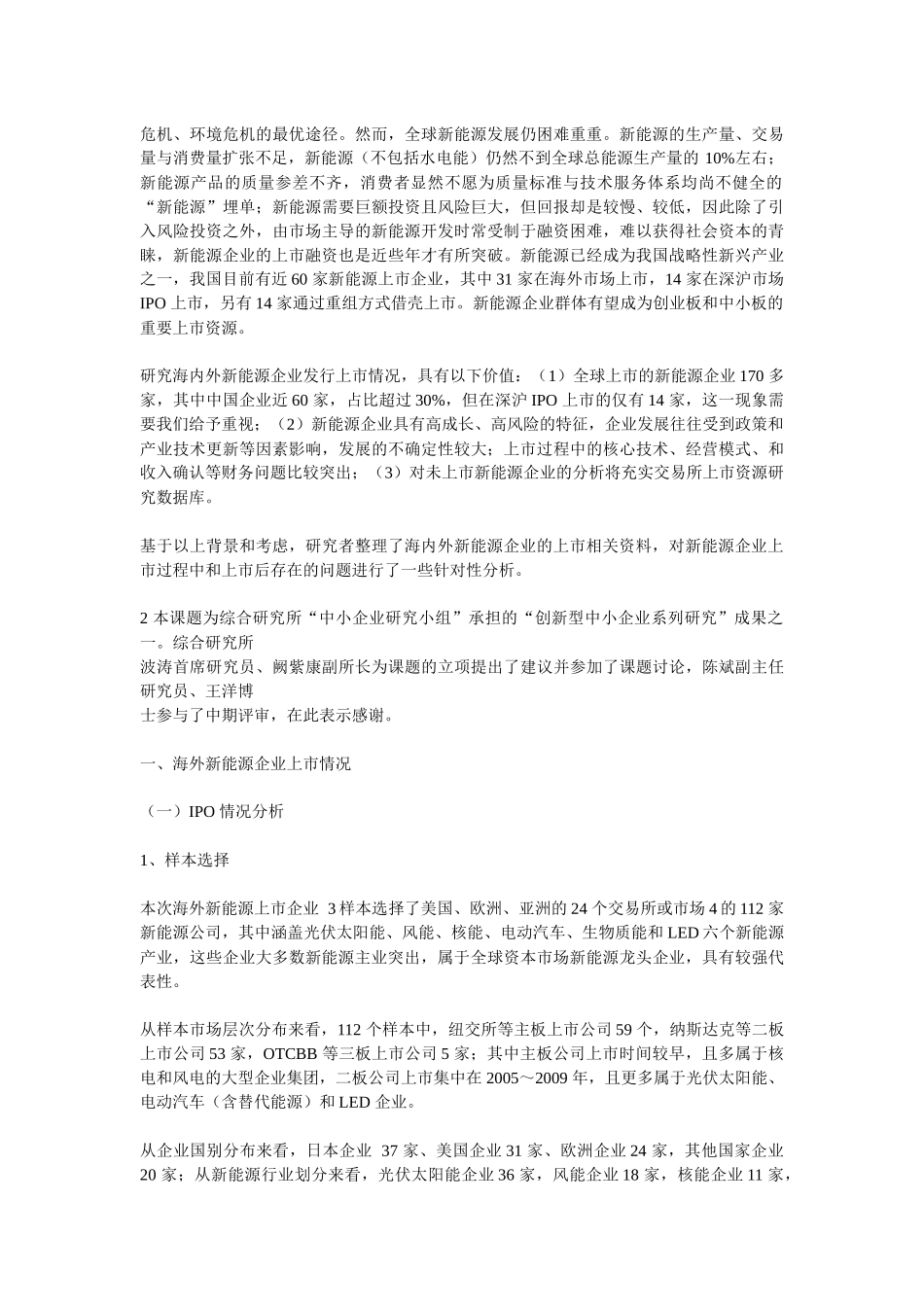 海内外新能源企业上市情况分析1_第3页
