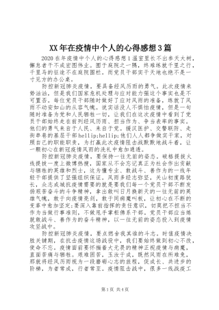 XX年在疫情中个人的心得感想3篇