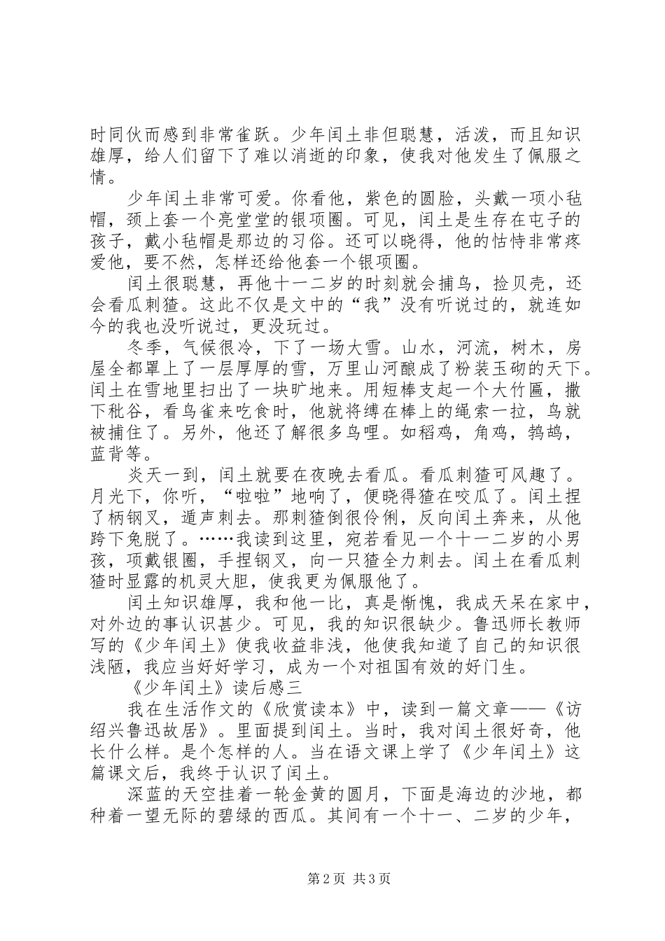 《少年闰土》的读后感三篇_第2页