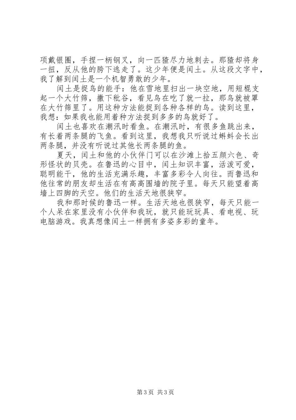 《少年闰土》的读后感三篇_第3页