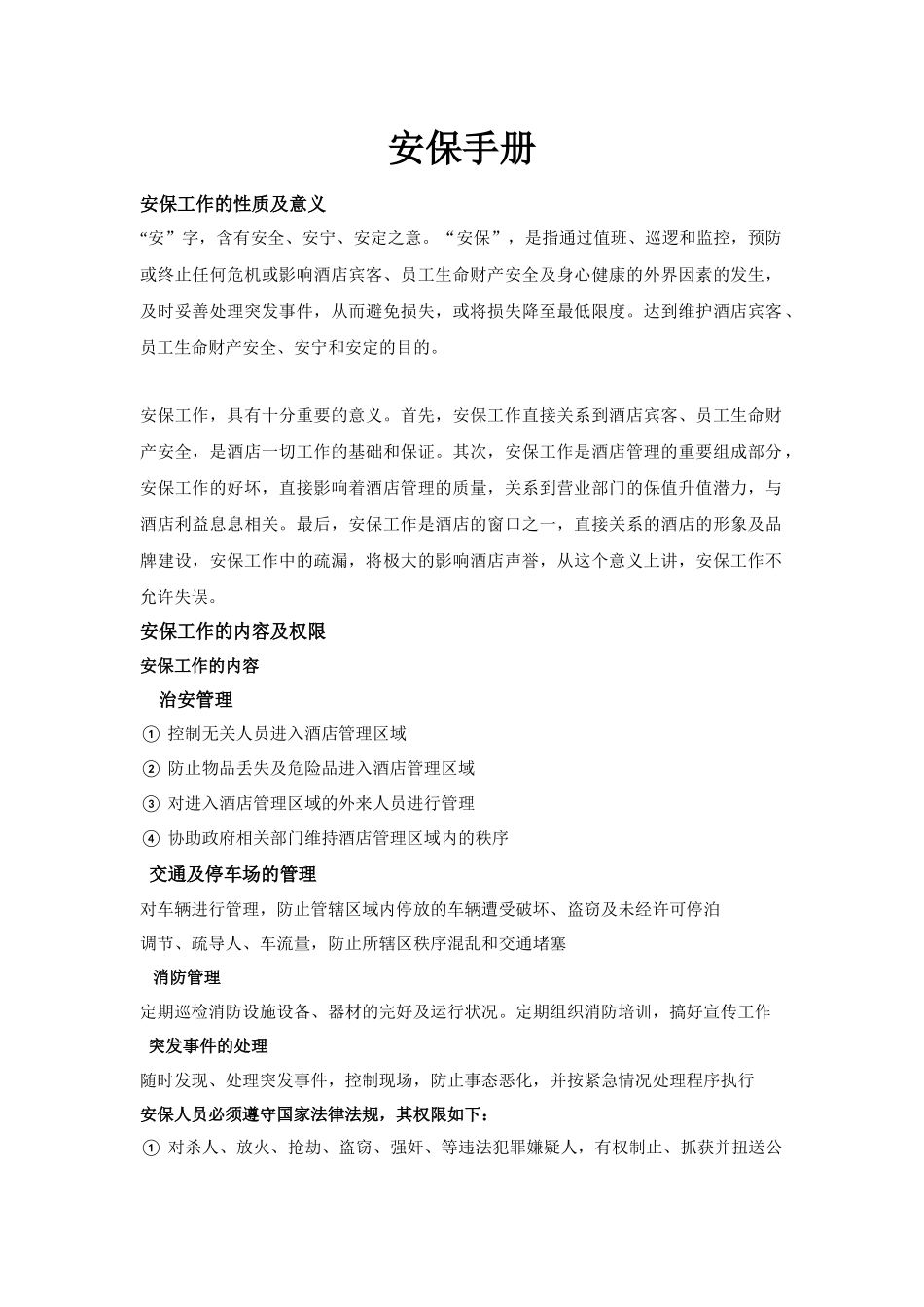 酒店安保手册_第1页