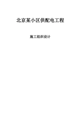 北京某小区供配电工程施工组织设计(DOC34页)