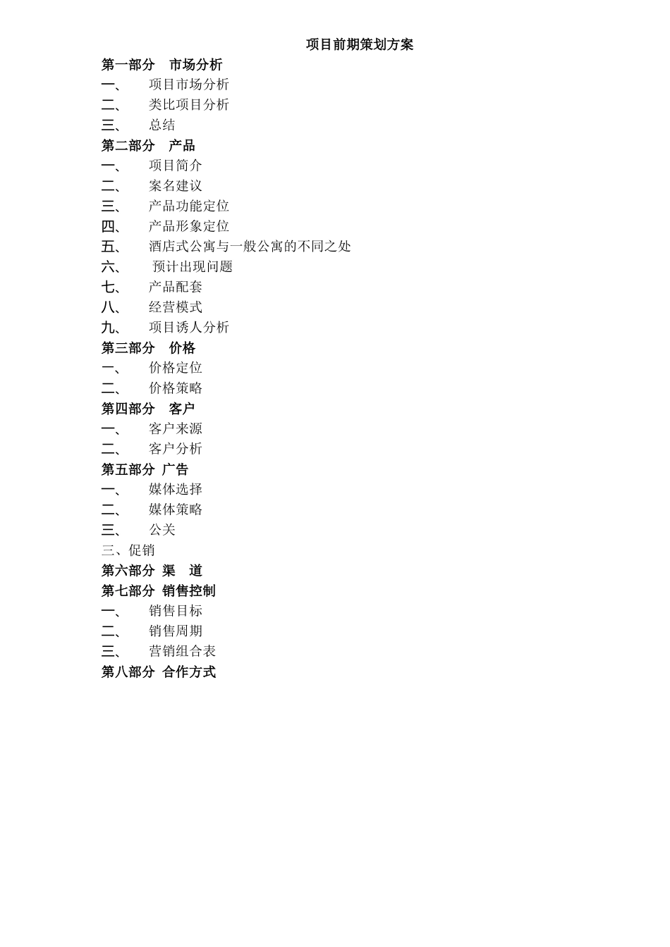 某酒店式公寓项目策划方案_第1页