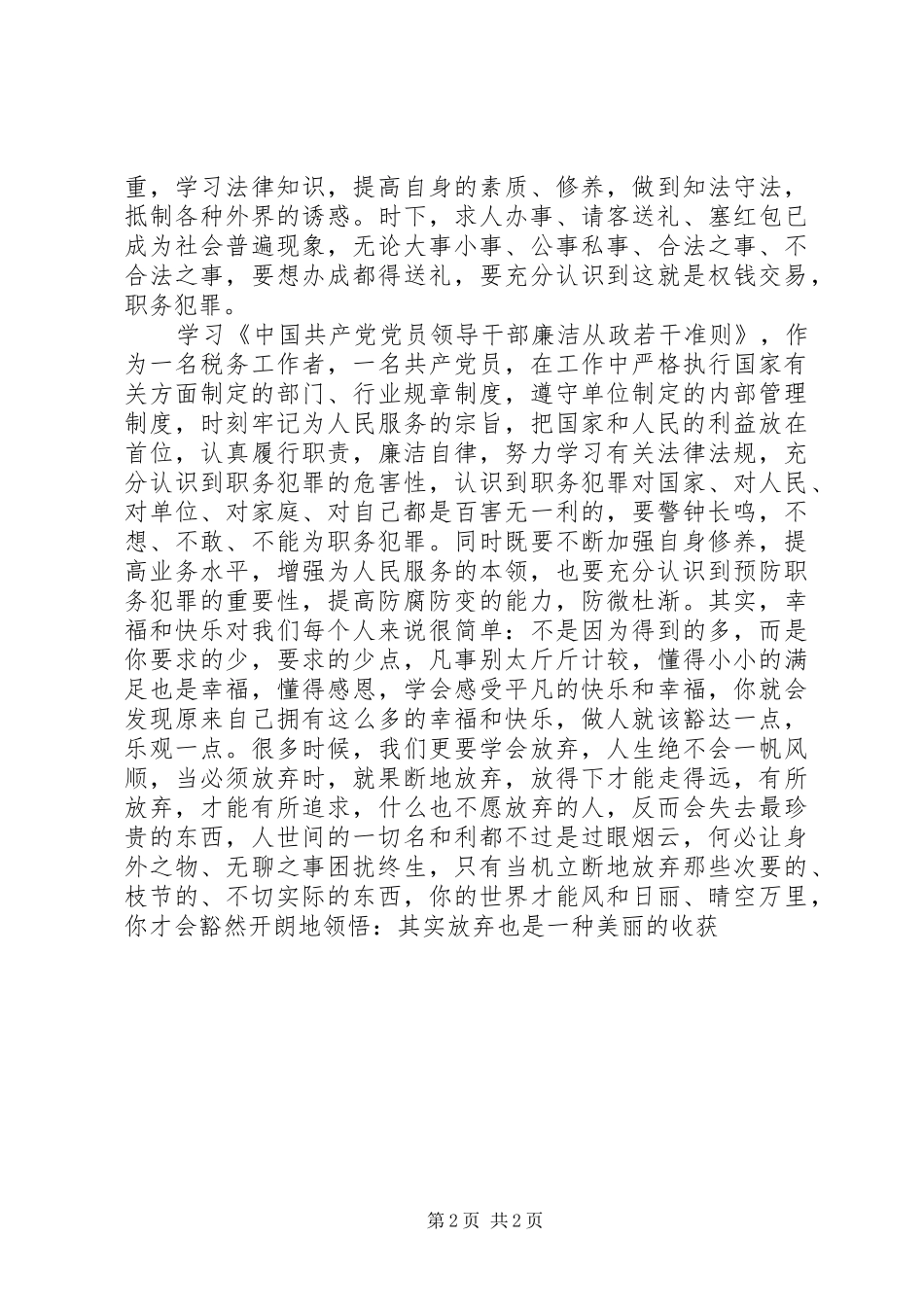 国税干部廉正学习心得(通用篇)_第2页