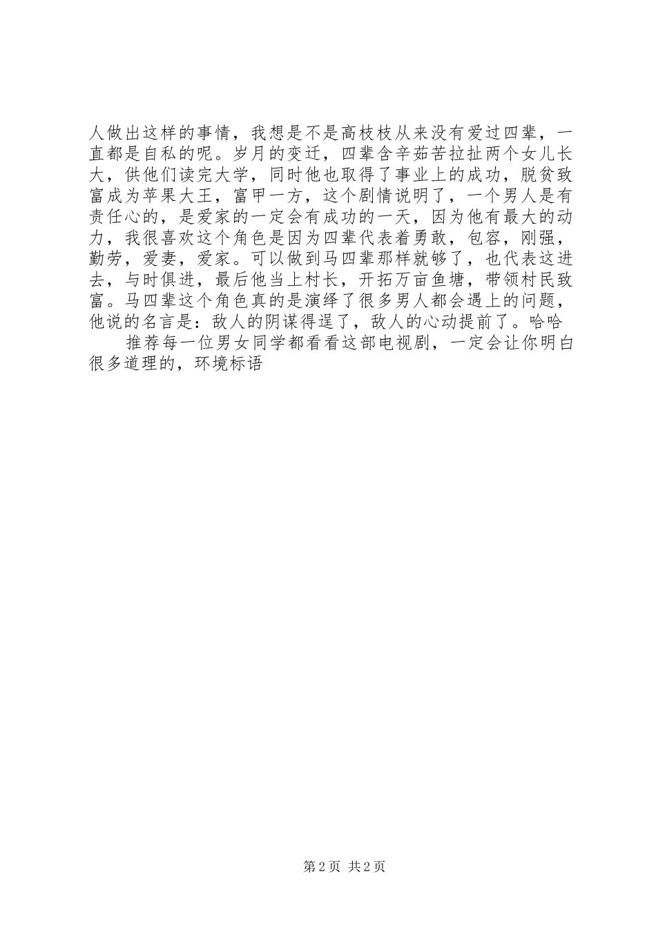 《上门女婿》观后感_第2页