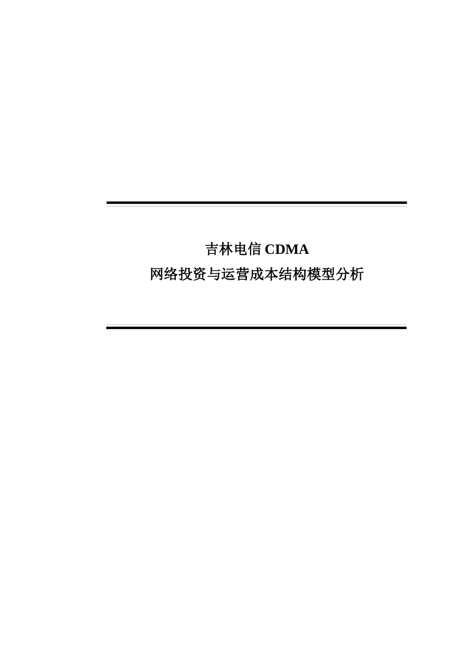 移动通信网络运营成本与投资结构模型_第1页