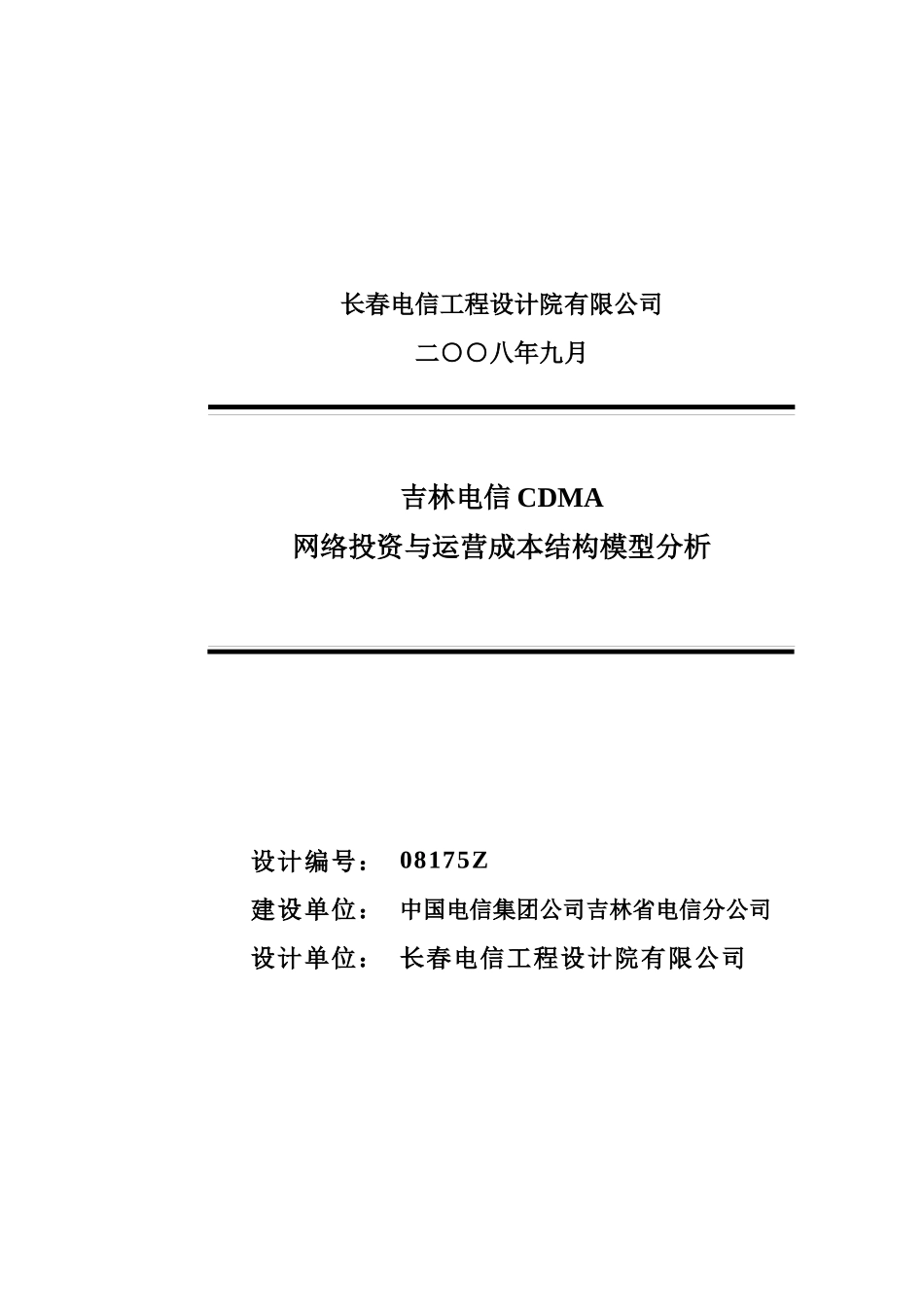 移动通信网络运营成本与投资结构模型_第2页