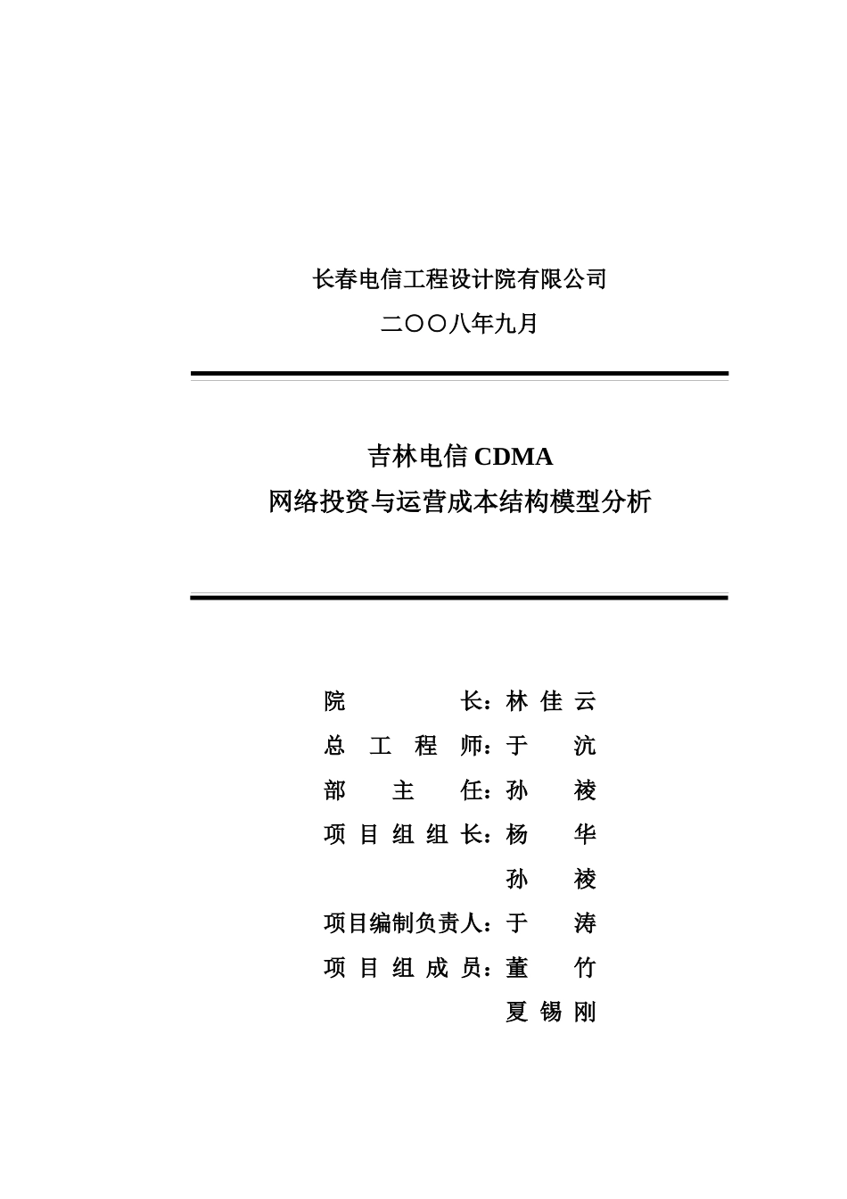 移动通信网络运营成本与投资结构模型_第3页