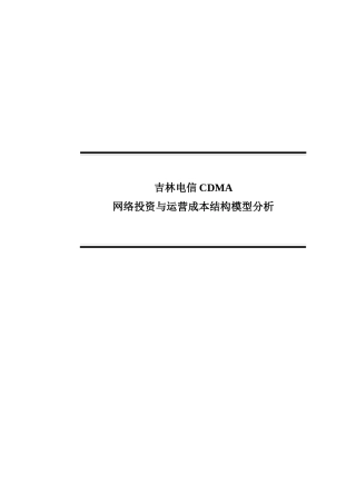 移动通信网络运营成本与投资结构模型