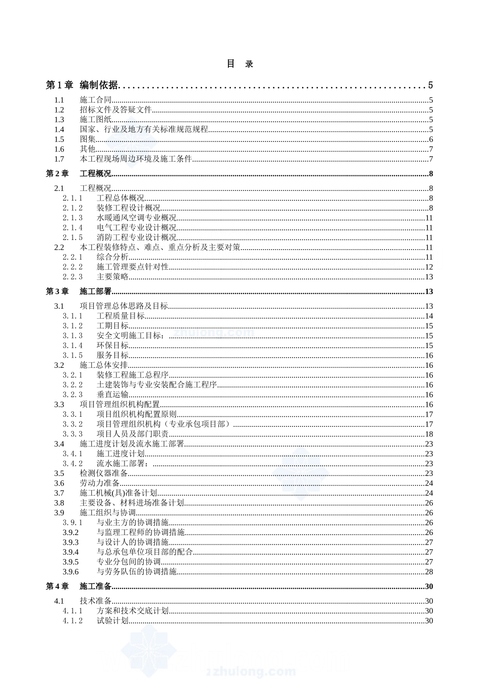 北京某高层办公楼装饰装修施工组织设计(鲁班奖)_secret(DOC153页)_第1页