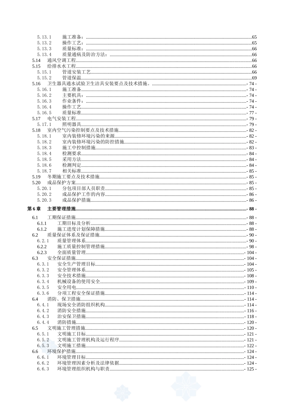 北京某高层办公楼装饰装修施工组织设计(鲁班奖)_secret(DOC153页)_第3页