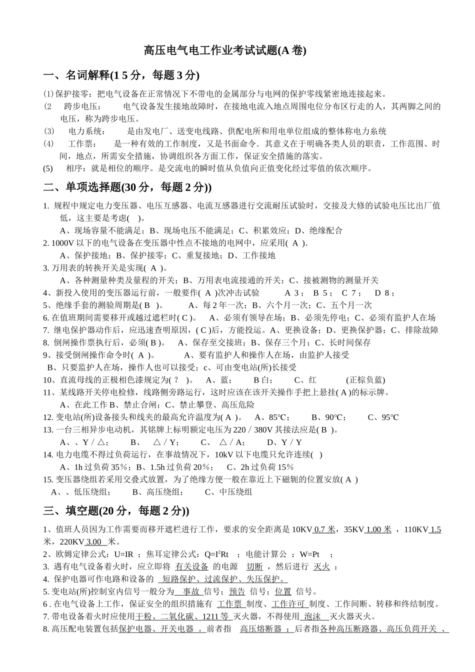高压电气电工作业考试试题ABC_第1页