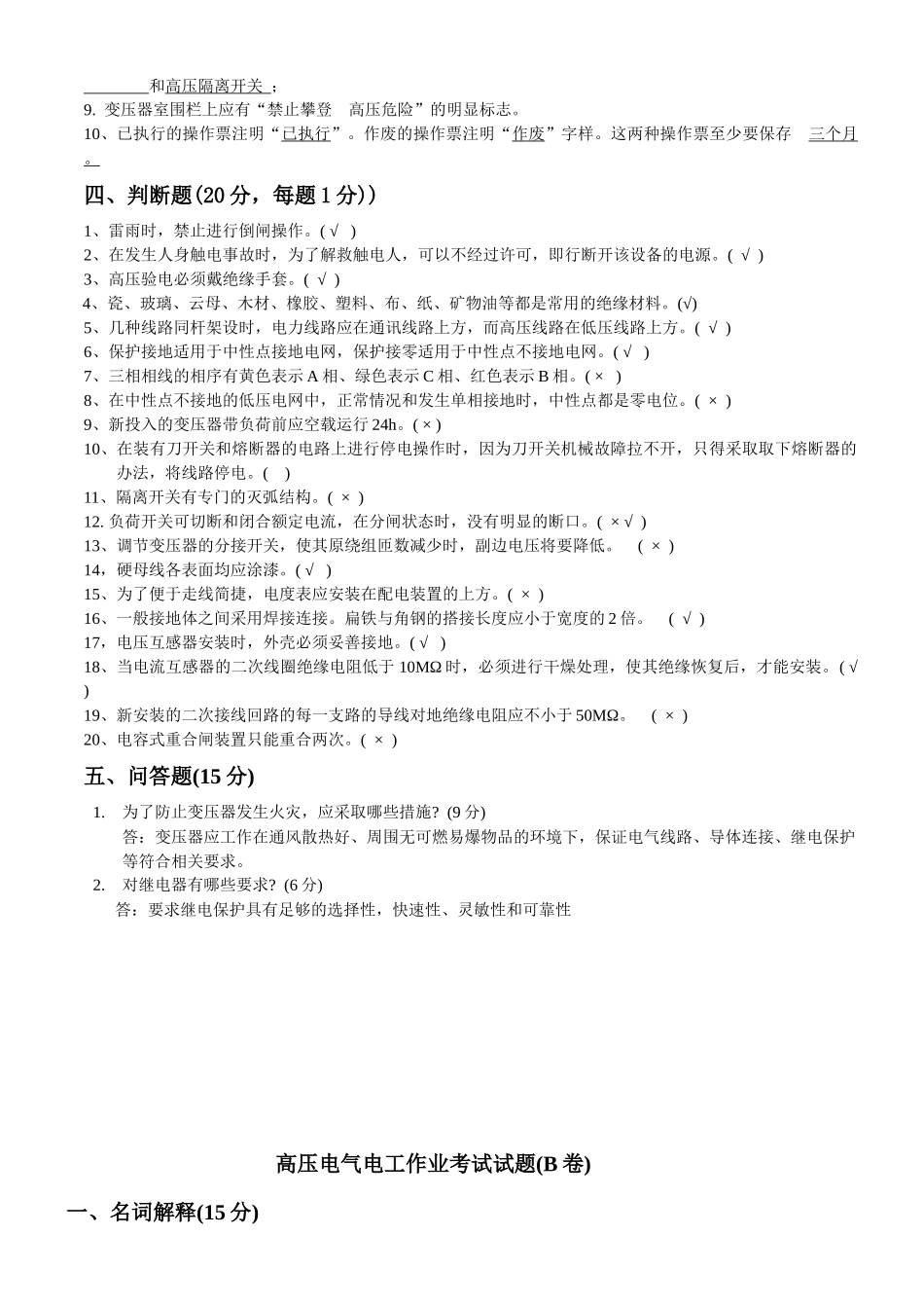 高压电气电工作业考试试题ABC_第2页