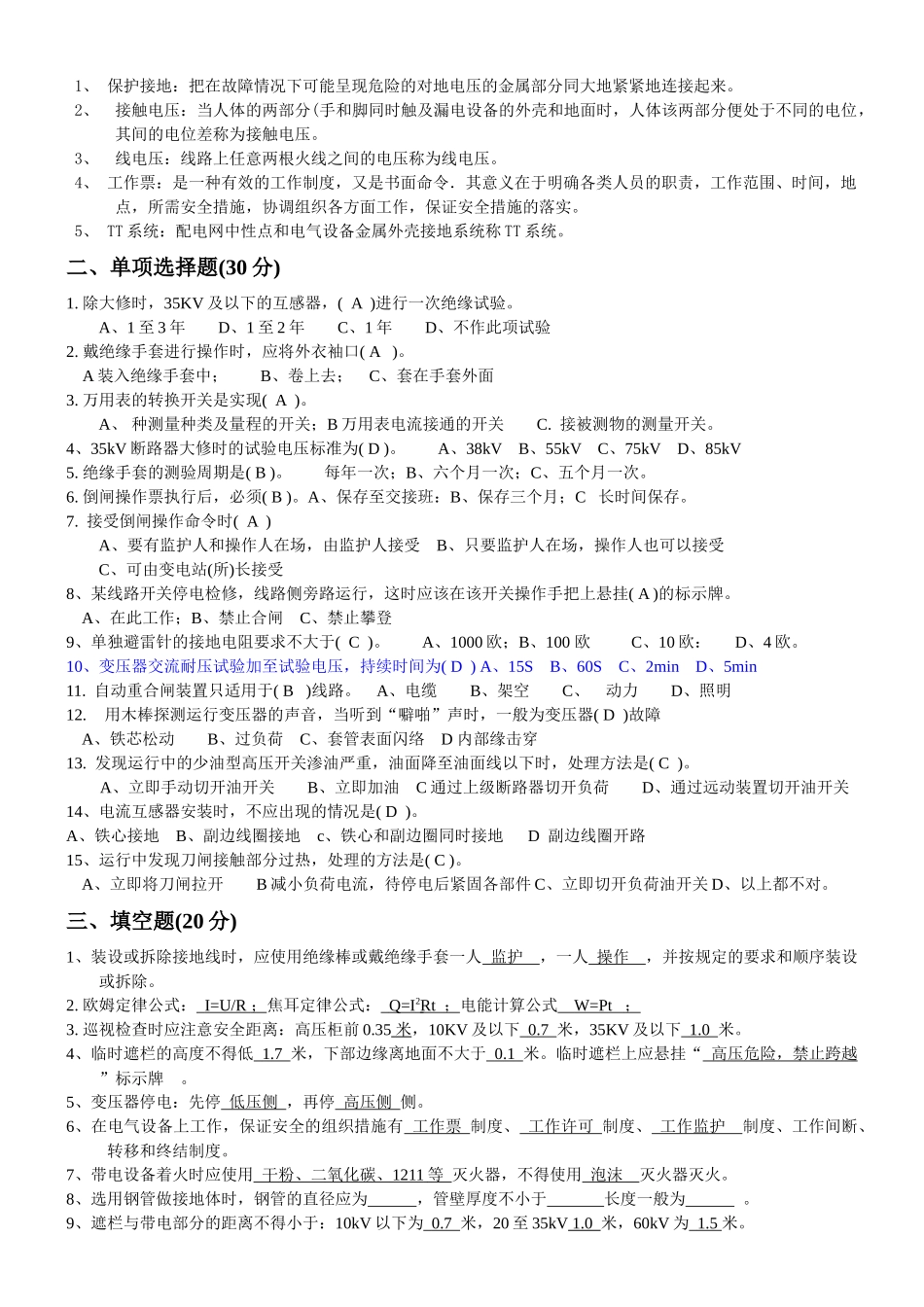 高压电气电工作业考试试题ABC_第3页