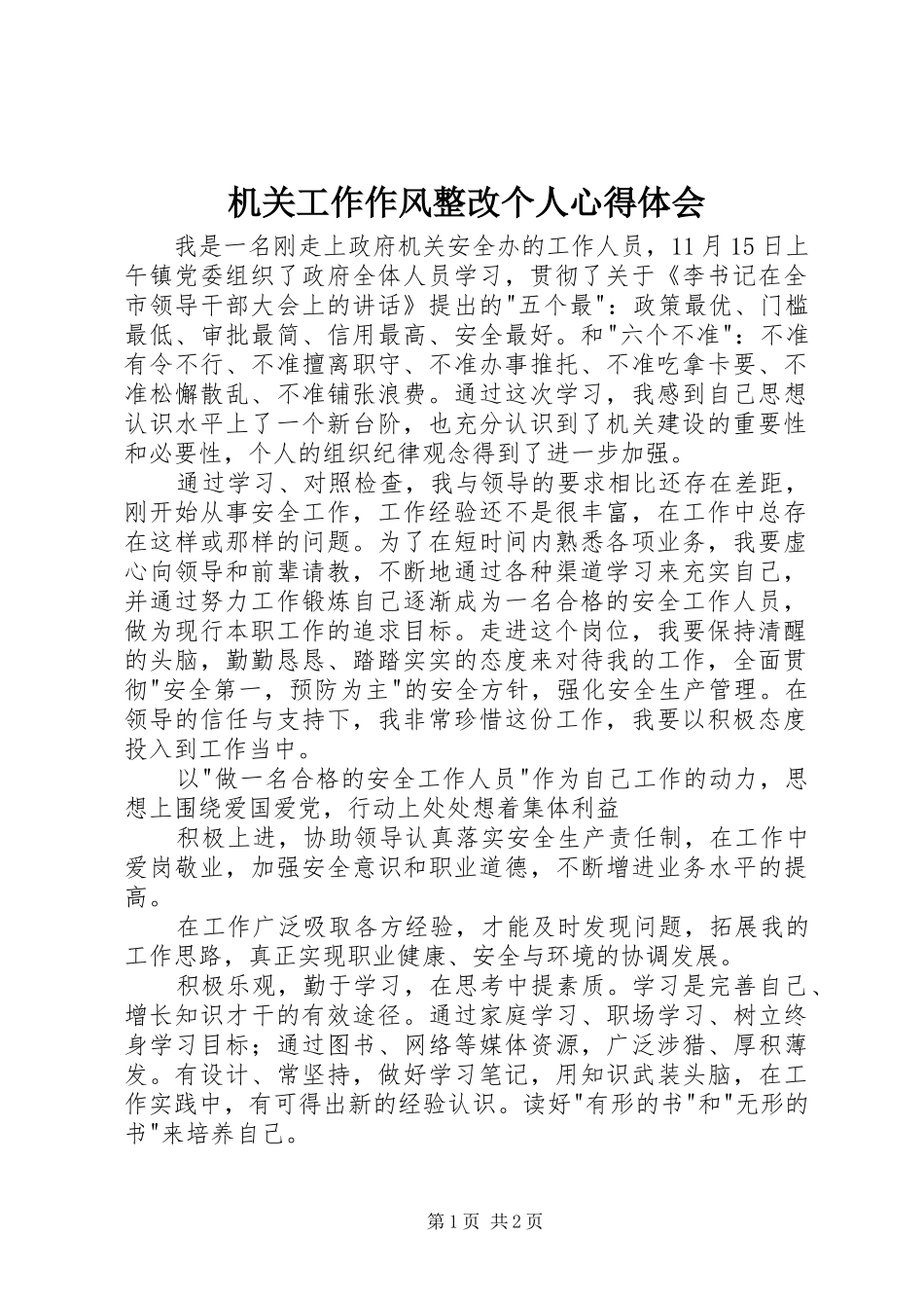 机关工作作风整改个人心得体会_第1页