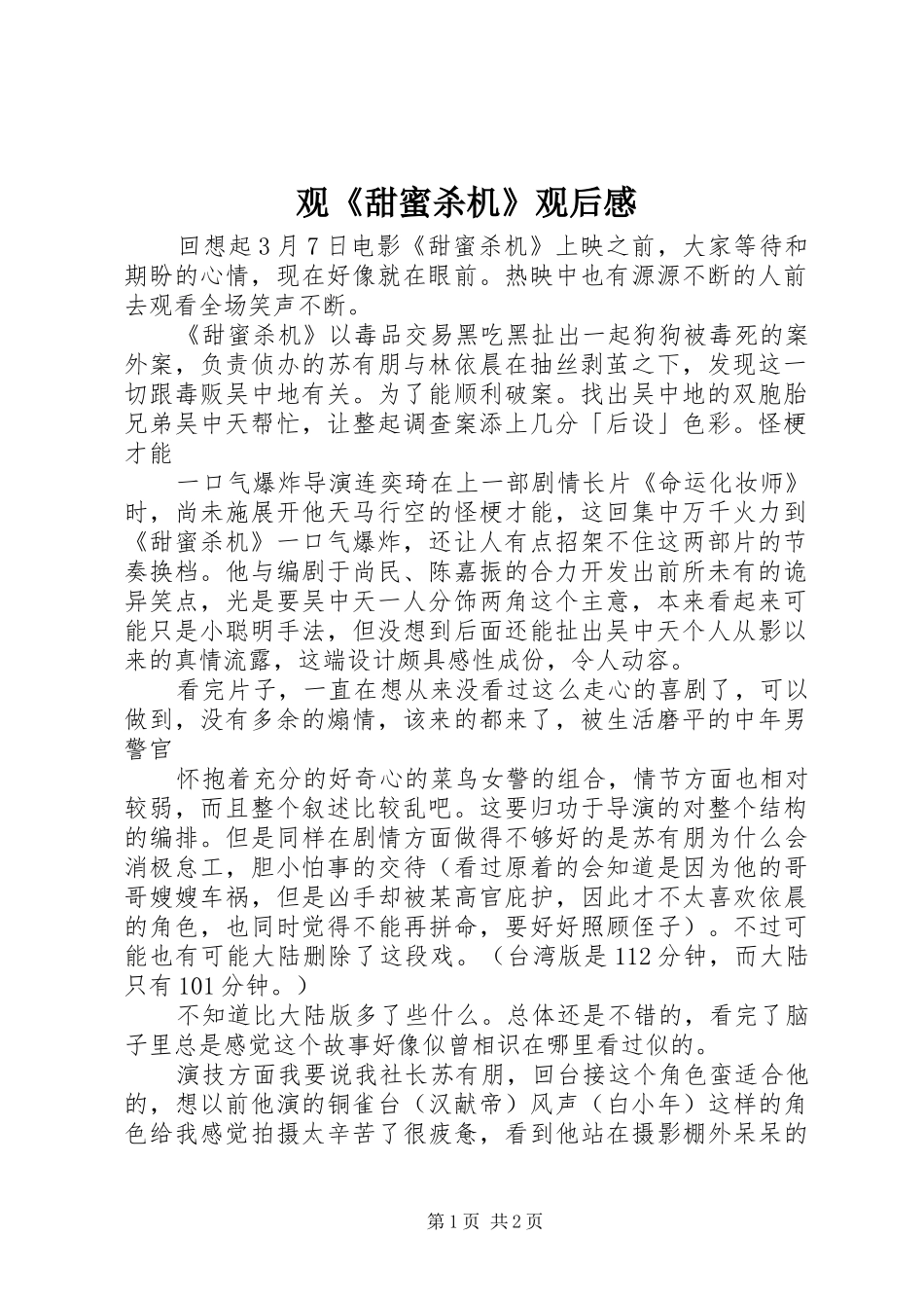 观《甜蜜杀机》观后感_第1页