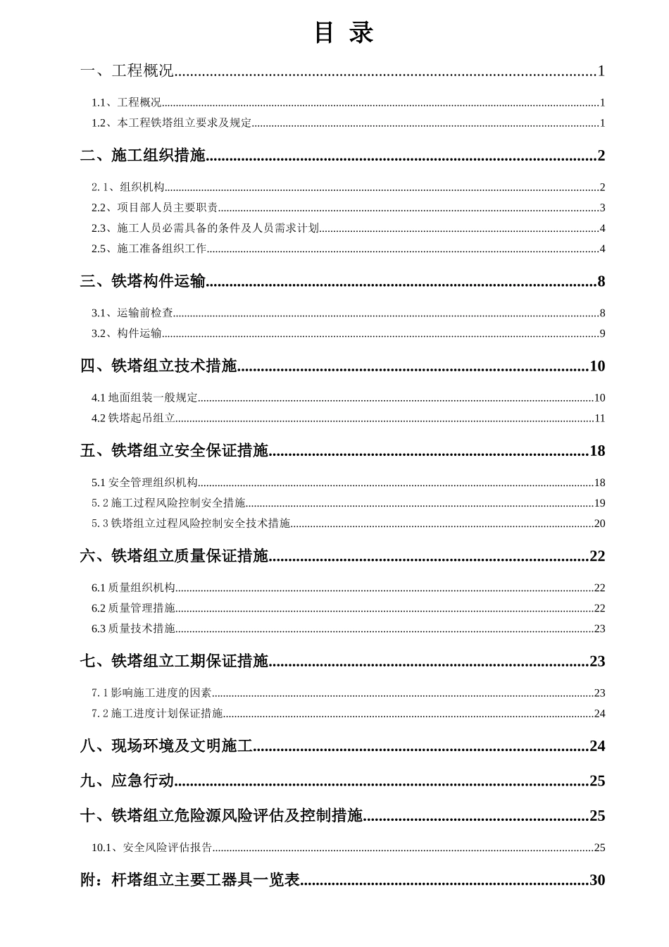 输电线路铁塔组立施工方案(DOC34页)_第2页