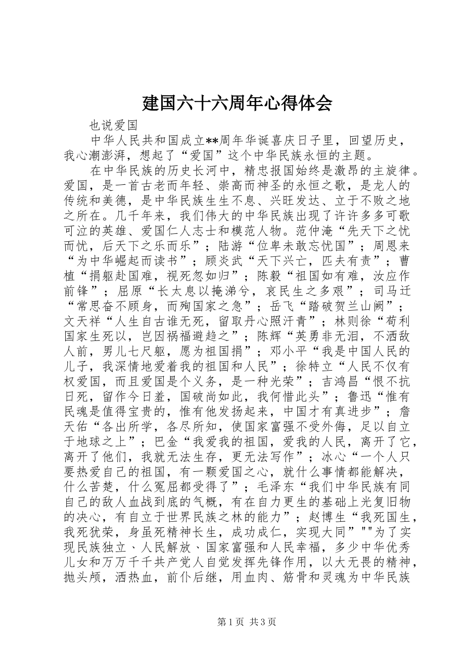 建国六十六周年心得体会_第1页