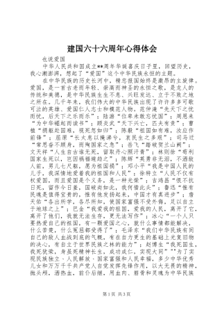 建国六十六周年心得体会