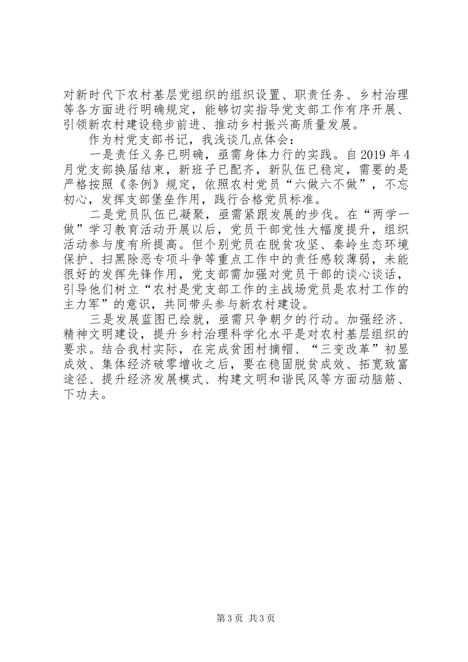 学习《条例》心得体会3篇_第3页