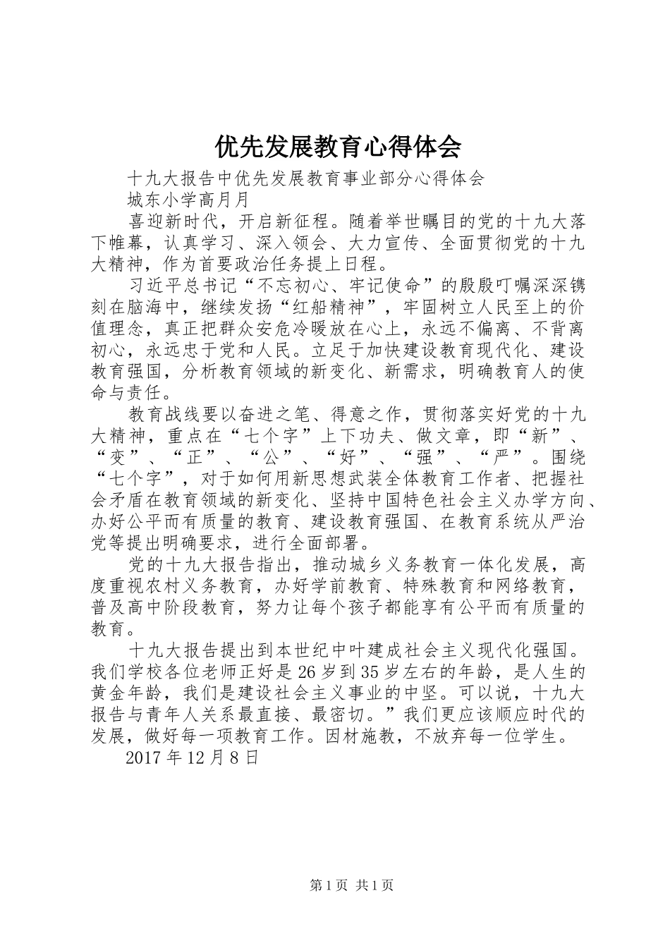 优先发展教育心得体会_第1页