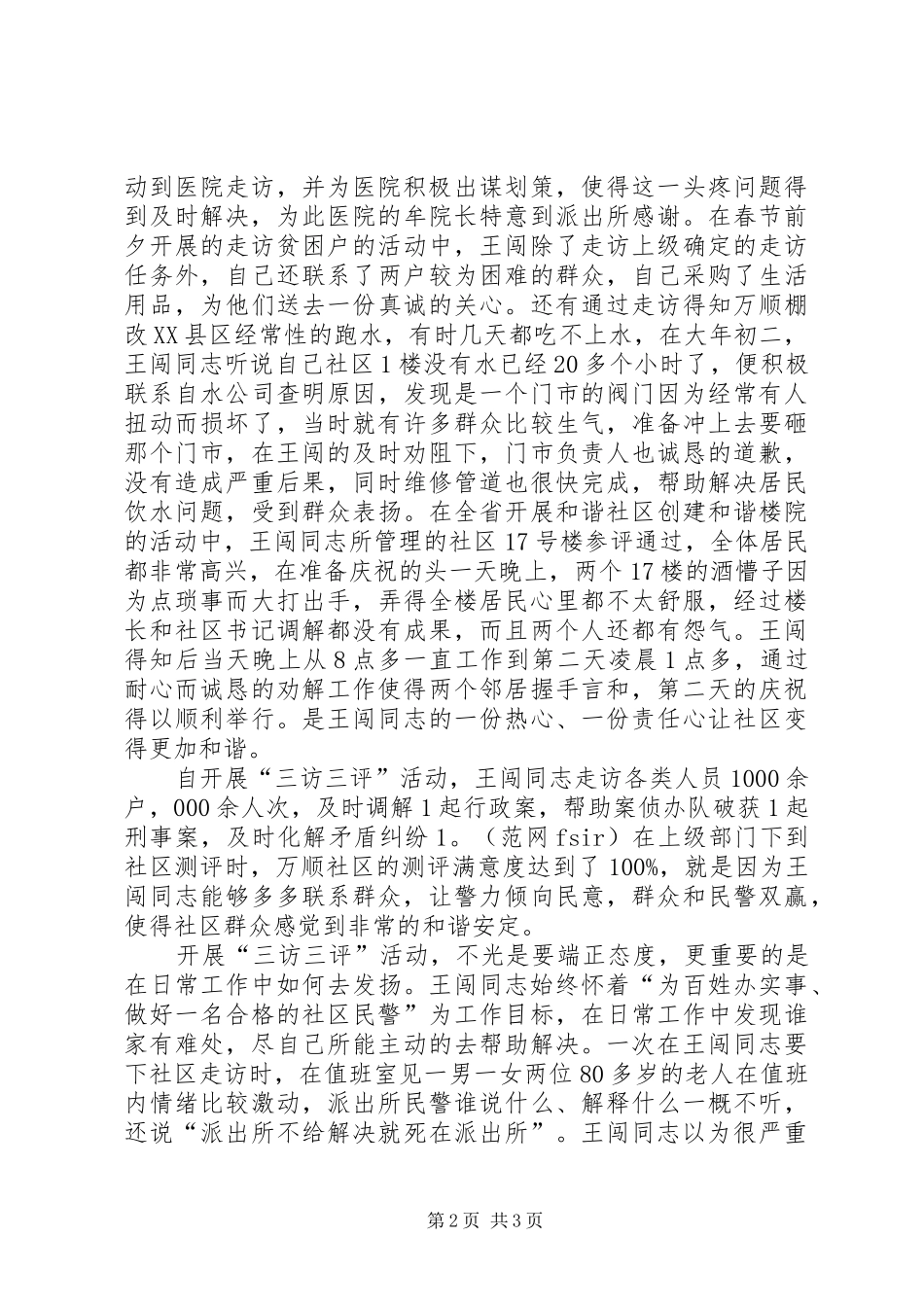 民警开展三访三评的心得体会_第2页