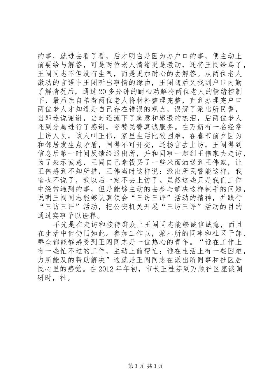 民警开展三访三评的心得体会_第3页