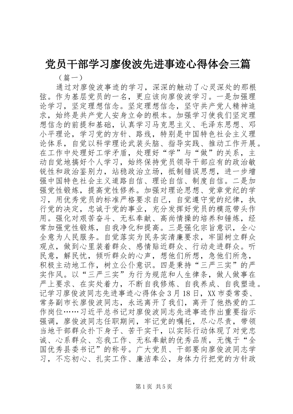 党员干部学习廖俊波先进事迹心得体会三篇_第1页