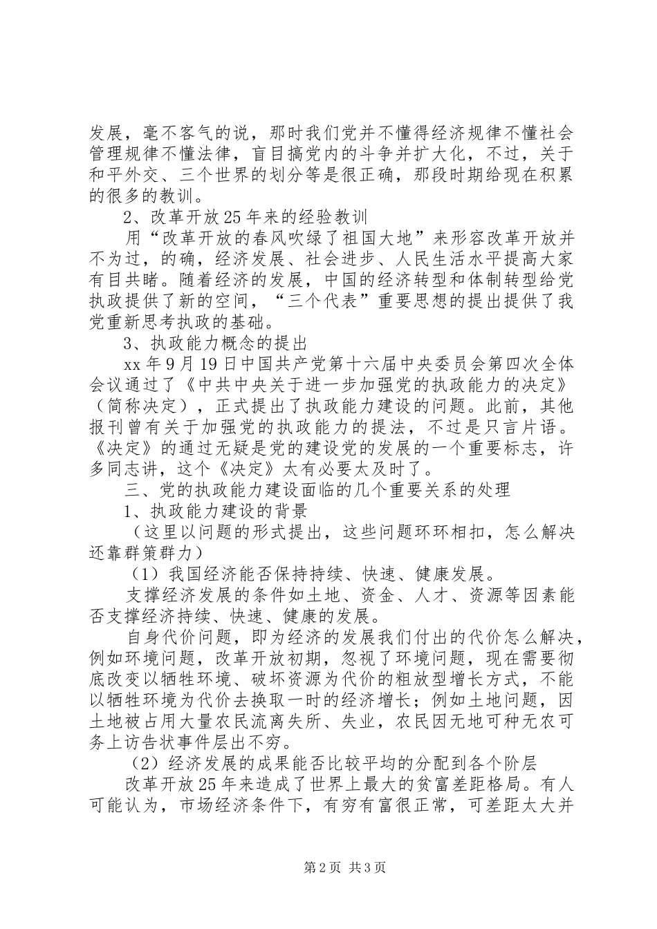 加强党的执政能力建设心得体会_第2页