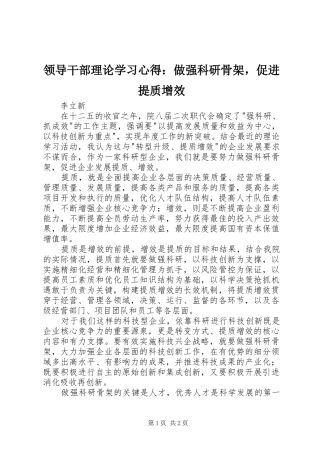 领导干部理论学习心得：做强科研骨架，促进提质增效