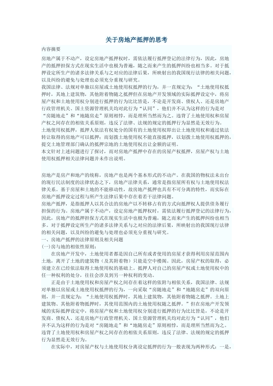 关于房地产抵押的思考_第1页