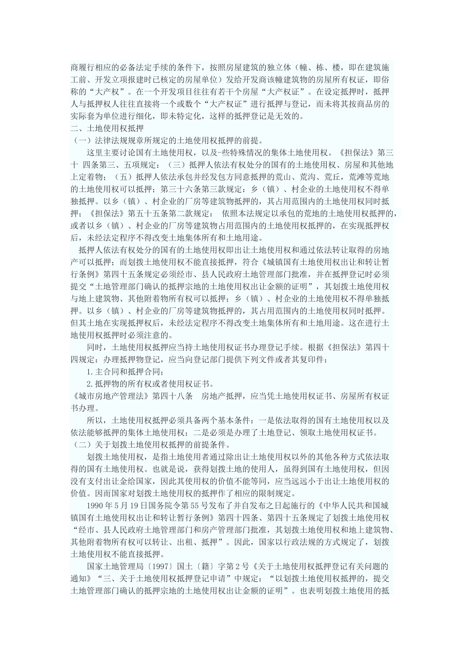 关于房地产抵押的思考_第3页