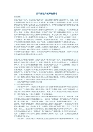 关于房地产抵押的思考