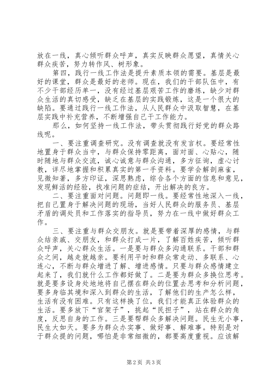 自觉践行党的群众路线体会：坚持一线工作法_第2页