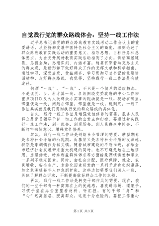 自觉践行党的群众路线体会：坚持一线工作法