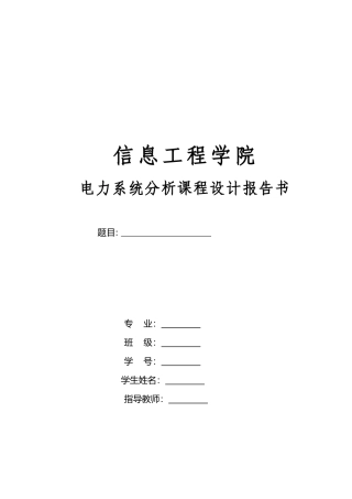电力系统分析课程设计