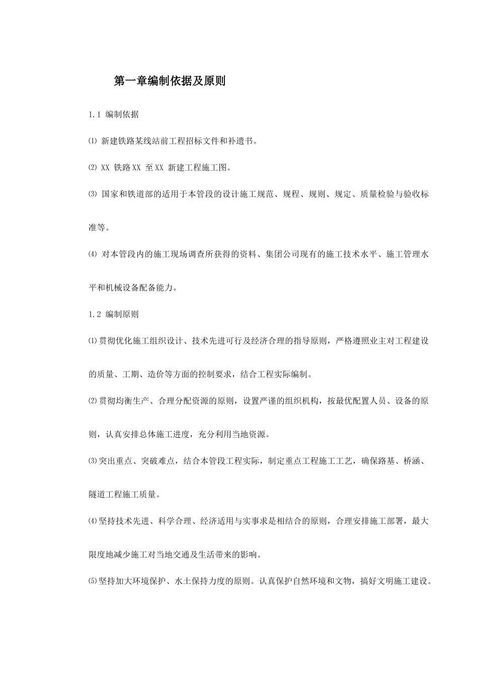 某铁路总体施工组织设计方案(DOC230页)_第2页