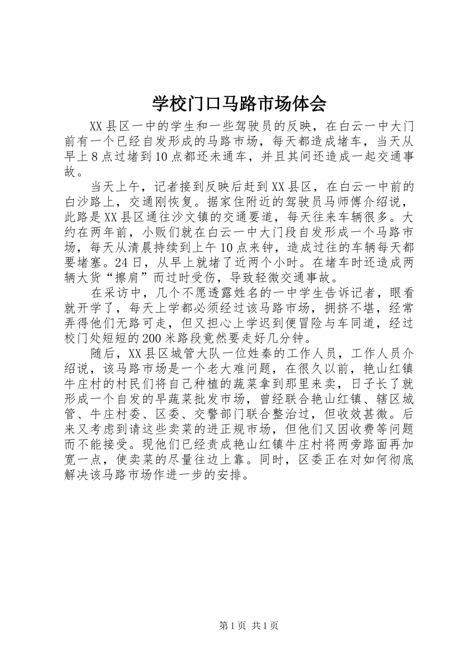 学校门口马路市场体会_第1页