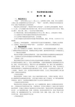 物业与物业管理