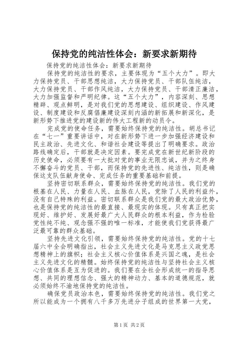 保持党的纯洁性体会：新要求新期待_第1页