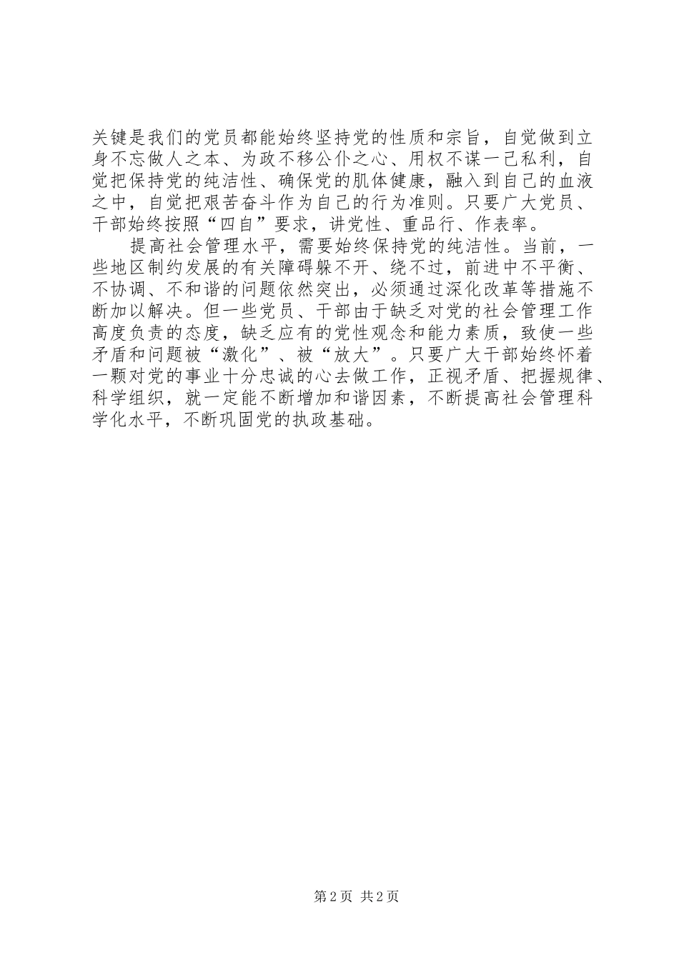 保持党的纯洁性体会：新要求新期待_第2页