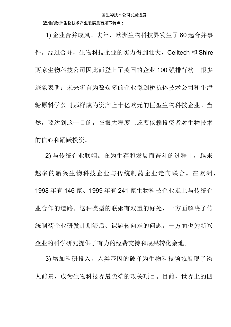 生物技术产业报告(doc42)(1)_第3页