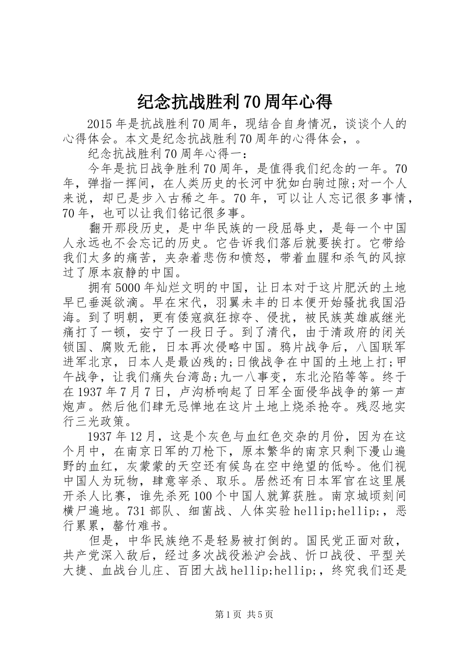 纪念抗战胜利70周年心得_第1页