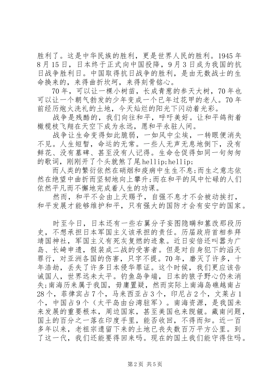 纪念抗战胜利70周年心得_第2页