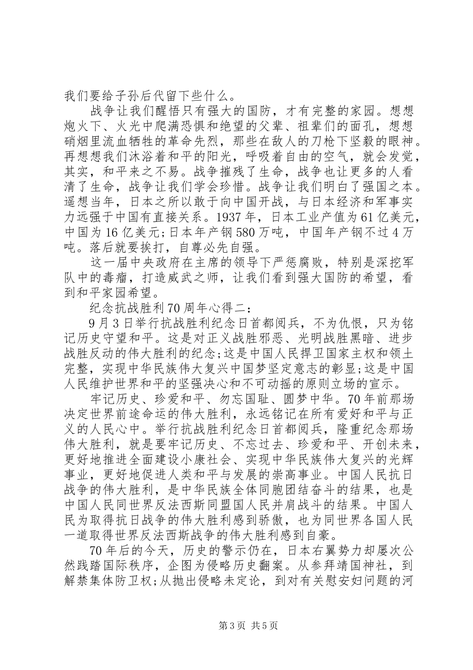 纪念抗战胜利70周年心得_第3页