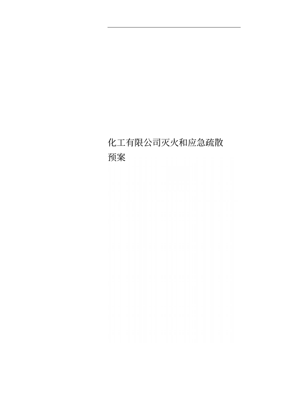 化工有限公司灭火和应急疏散预案_第1页