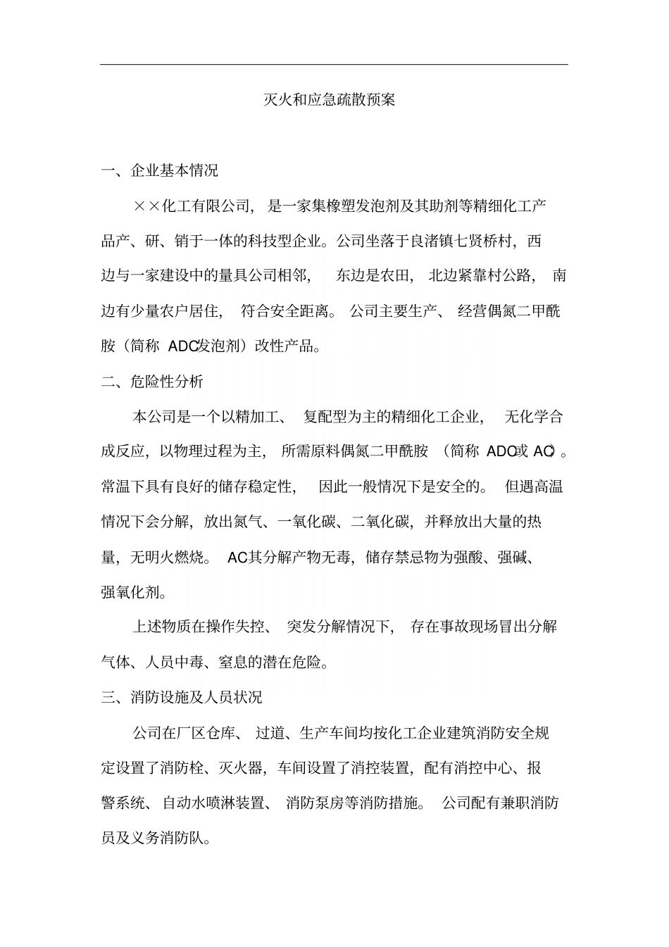 化工有限公司灭火和应急疏散预案_第2页