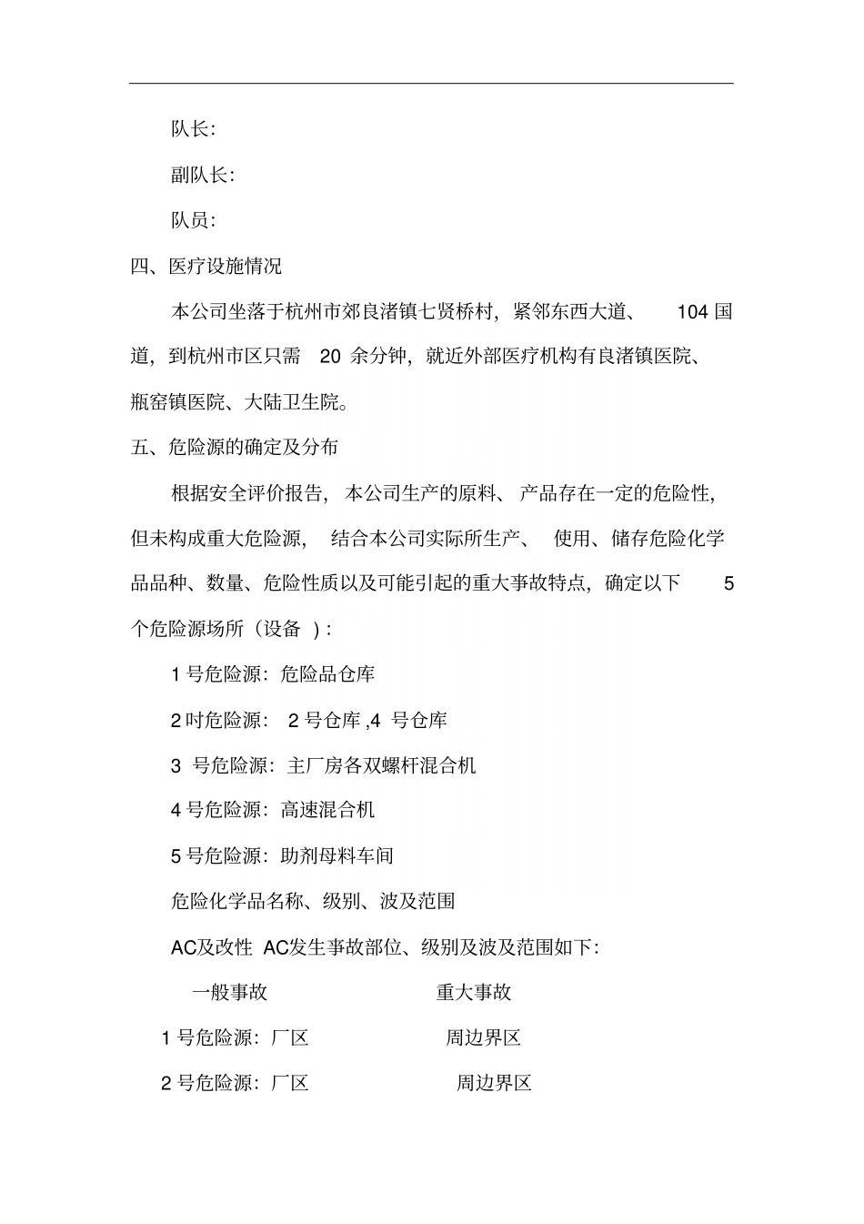 化工有限公司灭火和应急疏散预案_第3页