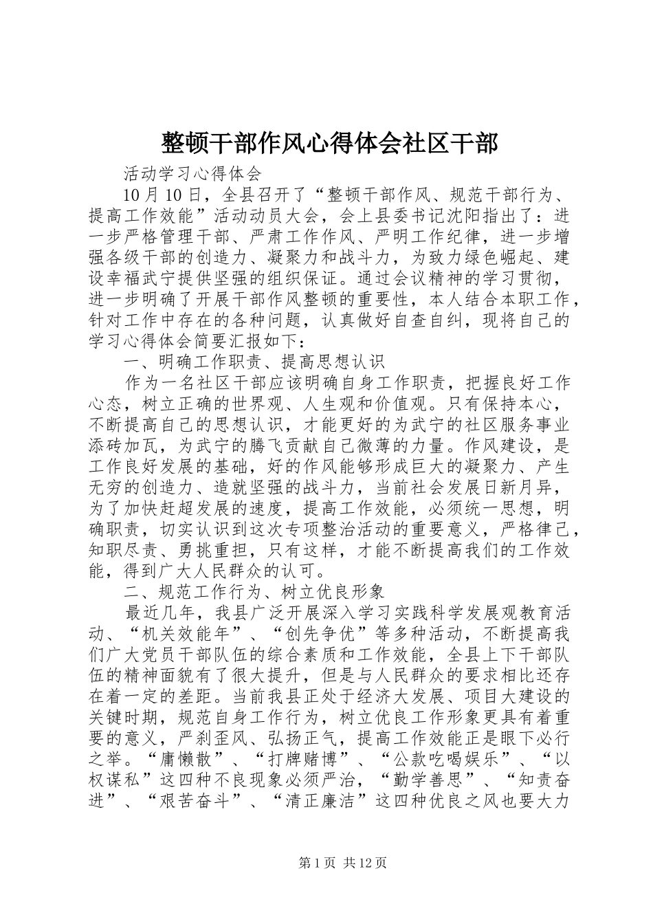整顿干部作风心得体会社区干部_第1页