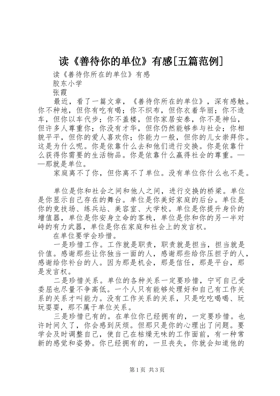 读《善待你的单位》有感[五篇范例]_第1页